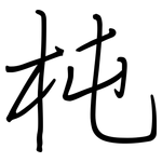 杶: 钢笔楷书