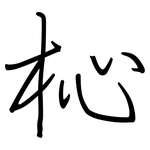 杺: 钢笔楷书