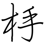 杽: 钢笔楷书