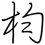 枃: 钢笔楷书