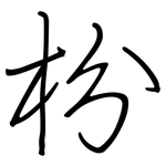枌: 钢笔楷书
