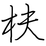 枎: 钢笔楷书