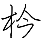 枔: 钢笔楷书