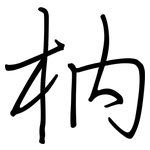 枘: 钢笔楷书
