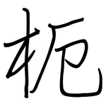 枙: 钢笔楷书