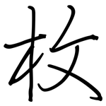 枚: 钢笔楷书