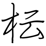 枟: 钢笔楷书