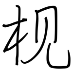 枧: 钢笔楷书