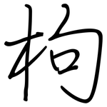 枸: 钢笔楷书