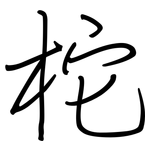 柁: 钢笔楷书