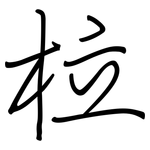 柆: 钢笔楷书