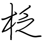 柉: 钢笔楷书