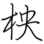 柍: 钢笔楷书