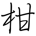 柑: 钢笔楷书