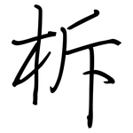 柝: 钢笔楷书