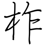 柞: 钢笔楷书
