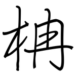 柟: 钢笔楷书