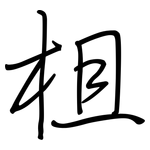 柤: 钢笔楷书