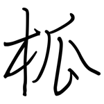 柧: 钢笔楷书