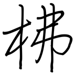 柫: 钢笔楷书