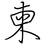 柬: 钢笔楷书 柬: 钢笔楷书