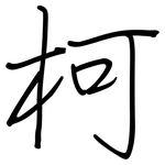 柯: 钢笔楷书