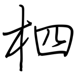 柶: 钢笔楷书