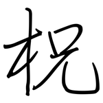 柷: 钢笔楷书