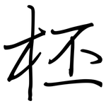 柸: 钢笔楷书
