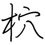柼: 钢笔楷书