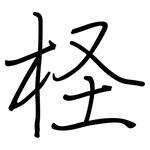 柽: 钢笔楷书