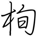 栒: 钢笔楷书