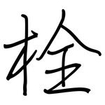 栓: 钢笔楷书