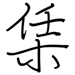栠: 钢笔楷书