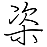 栥: 钢笔楷书
