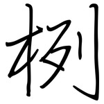 栵: 钢笔楷书