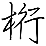 桁: 钢笔楷书 桁: 钢笔楷书