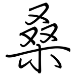 桑: 钢笔楷书 桑: 钢笔楷书