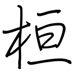 桓: 钢笔楷书