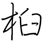 桕: 钢笔楷书