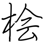 桧: 钢笔楷书