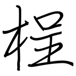 桯: 钢笔楷书