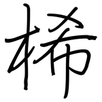 桸: 钢笔楷书