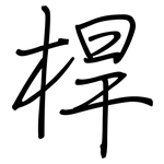 桿: 钢笔楷书