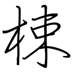 梀: 钢笔楷书