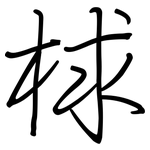 梂: 钢笔楷书