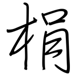 梋: 钢笔楷书