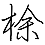 梌: 钢笔楷书