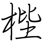 梐: 钢笔楷书