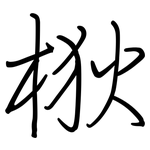 梑: 钢笔楷书